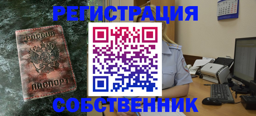 временная регистрация собственник в Краснокаменске